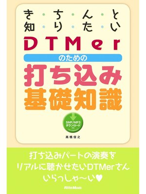cover image of きちんと知りたいDTMerのための打ち込み基礎知識